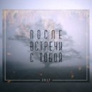 ReeChee & Mr R.A.B - После встречи с тобой (Original Mix)