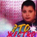 ВОНТМИ - Это Жестко