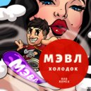 Мэвл - Холодок
