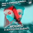Мохито - В Жизни Так Бывает (Frost & Stanislav Almazov Radio Remix)