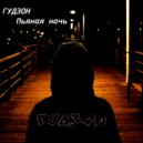 ГУДЗОН - Пьяная ночь