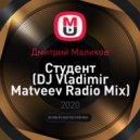 Дмитрий Маликов - Студент (DJ Vladimir Matveev Radio Mix)