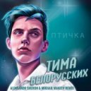 Тима Белорусских - Птичка
