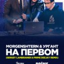 Morgenshtern & Ургант - На первом (Sergey Lambrianidi & Prime Deejay remix)