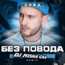 Сява - Без повода