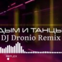 REFLEX - Дым и танцы (DJ Dronio Dance Remix)