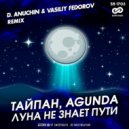 Тайпан, Agunda - Луна не знает пути (D. Anuchin & Vasiliy Fedorov Radio Edit)