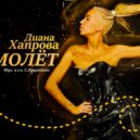 Диана Хапрова - Самолёт