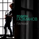 Родион Газманов - Парами