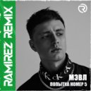 Мэвл - Попытка Номер 5