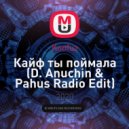 Konfuz - Кайф ты поймала