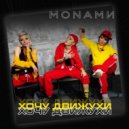 Monamи - Хочу Движухи (Extended Mix)