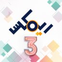 Hamza Namira & Isam B - قبل الفجر (feat. Isam B) ()