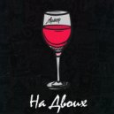 МАЙОР - На Двоих (Original Mix)