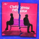 AIV - Съедены пешки (Original Mix)