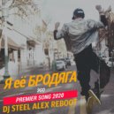 ЭGO - Я её бродяга