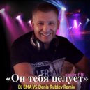 DJ EMA - Он тебя целует (cover RV)