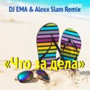 DJ EMA - Что за дела (cover) (Alexx Slam Extended Remix)