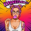 Пиджаков - Карамелька (Dj Psixometr Remix)