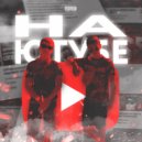 Lil Utka & Sel - На ютубе (prod. by DJ BARSIK)