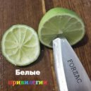 Forzac - Белые привилегии (VRB#3 r6)