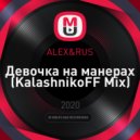 ALEX&RUS - Девочка на манерах (KalashnikoFF Mix)