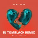 Леша Свик - Paco Rabanne