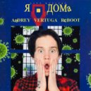 Даня Милохин - Я дома