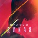 Пульсы - Дикая (Pahus & DJ Alex Ezhov Remix)