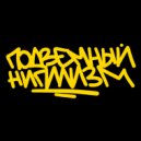 ЭНЗИ БРУКС & JAP - Crew