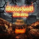 POPixx & GLOWLIGHT - Похорони Меня