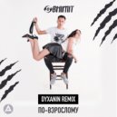 Obnimit - По-взрослому (DYXANIN RADIO EDIT)