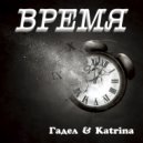 Гадел & Katrina - Время