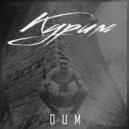 DUM - Курим (Kanst prod.)