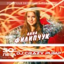Анна Филипчук - 30 градусов лета