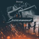 Beeqo - Воспоминания (Original mix)