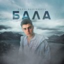 Sardinarionkey - Бала