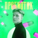 EGOR BLAST - Пробиотик