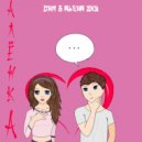 DNM & Alena Sky - Алёнка