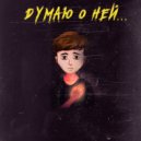LE$ & AFERIST - Думаю о ней... (Original Mix)
