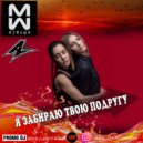 #2Маши - Я забираю твою подругу