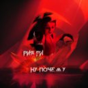 РИЯ РИ - Ну почему ()