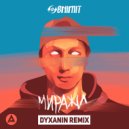 Obnimit - Миражи (DYXANIN Radio Edit)