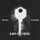 Rane baker & Scream Brain - Ключ от города (prod. by Rane Baker)