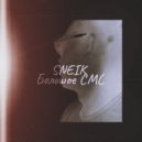 Sneik - Большое СМС (Original mix)