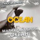 Мари Краймбрери - Океан
