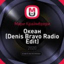 Мари Краймбрери - Океан