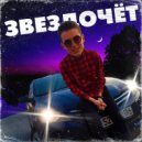 Di - Звездочёт (Original Mix)