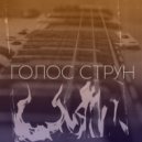 DEFFY B & SAI - Голос Струн (prod. deth reidor x .zero)