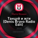 Митя Фомин - Танцуй и жги (Denis Bravo Radio Edit)
